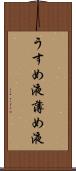 うすめ液 Scroll