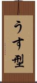 うす型 Scroll