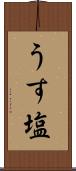 うす塩 Scroll