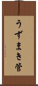 うずまき管 Scroll