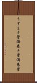 うずまき管 Scroll