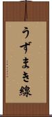 うずまき線 Scroll