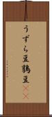 うずら豆 Scroll