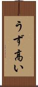 うず高い Scroll