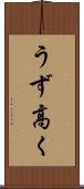 うず高く Scroll