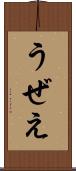 うぜえ Scroll