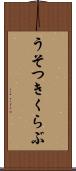 うそつきくらぶ Scroll