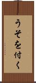 うそを付く Scroll