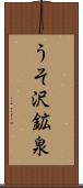 うそ沢鉱泉 Scroll