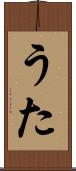 うた Scroll