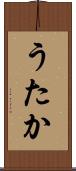 うたか Scroll