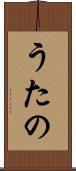 うたの Scroll
