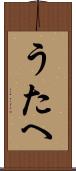 うたへ Scroll