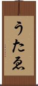 うたゑ Scroll