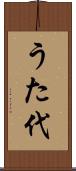 うた代 Scroll