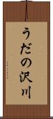 うだの沢川 Scroll