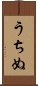 うちぬ Scroll