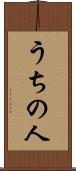 うちの人 Scroll