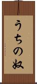 うちの奴 Scroll