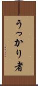 うっかり者 Scroll