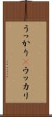 うっかり(P) Scroll