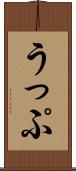 うっぷ Scroll