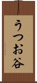 うつお谷 Scroll