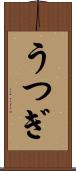 うつぎ Scroll