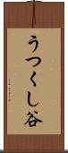うつくし谷 Scroll