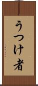 うつけ者 Scroll
