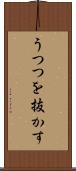 うつつを抜かす Scroll