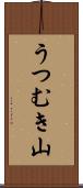 うつむき山 Scroll