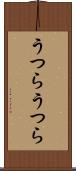 うつらうつら Scroll