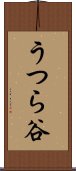 うつら谷 Scroll