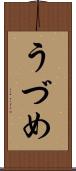 うづめ Scroll