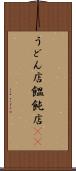 うどん店 Scroll