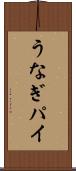 うなぎパイ Scroll