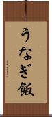 うなぎ飯 Scroll