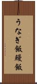 うなぎ飯 Scroll