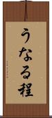 うなる程 Scroll
