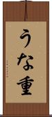 うな重 Scroll
