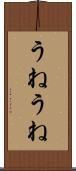 うねうね Scroll