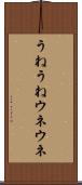 うねうね Scroll