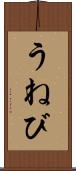 うねび Scroll