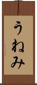うねみ Scroll
