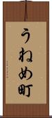 うねめ町 Scroll