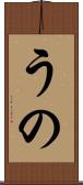うの Scroll