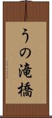 うの滝橋 Scroll