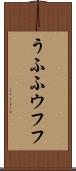 うふふ Scroll