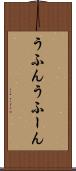 うふん Scroll